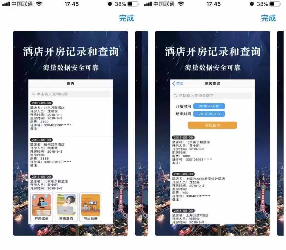 50塊就能查開(kāi)房記錄？這APP嚇出我一身汗！