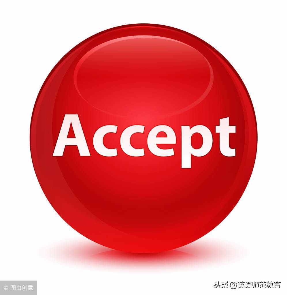 accept有哪些意思和用法？（英漢雙解詞組例句）
