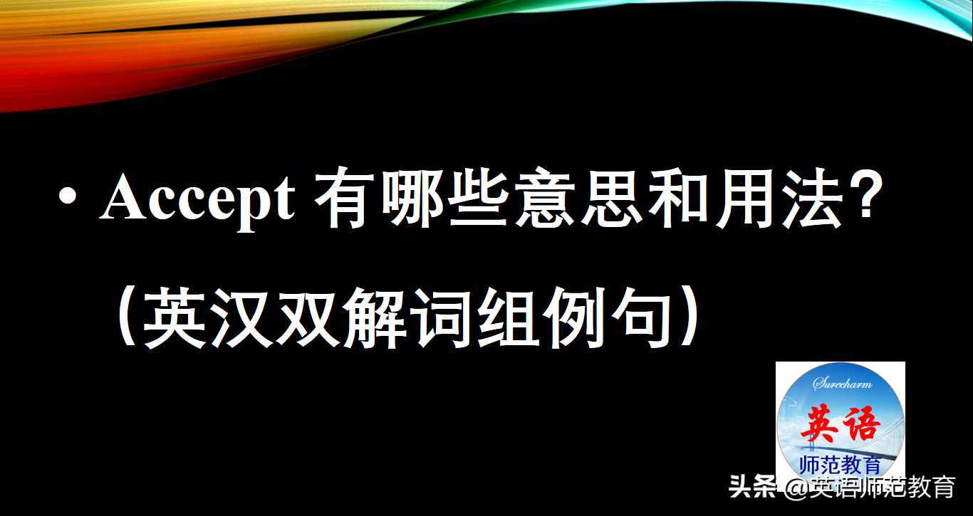 accept有哪些意思和用法？（英漢雙解詞組例句）