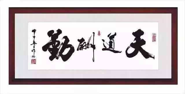 天道酬勤，地道酬善，人道酬誠(chéng)，商道酬信，業(yè)道酬精