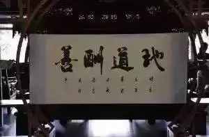天道酬勤，地道酬善，人道酬誠(chéng)，商道酬信，業(yè)道酬精