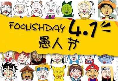 喜歡捉弄人的“愚人節(jié)”的來歷？