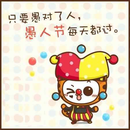 喜歡捉弄人的“愚人節(jié)”的來歷？
