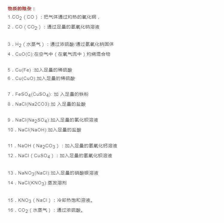 初中化學(xué)混合物重要成分、物質(zhì)俗稱、及除雜