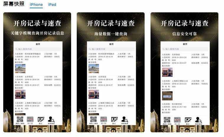 App Store現(xiàn)多款開房記錄查詢軟件！實(shí)際別有用心