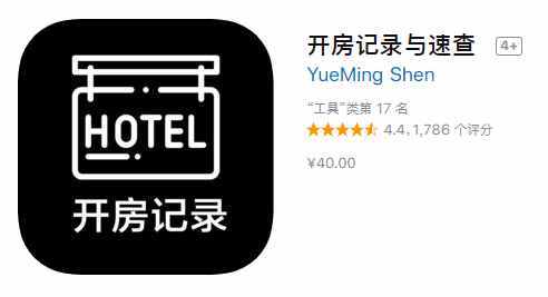 App Store現(xiàn)多款開房記錄查詢軟件！實(shí)際別有用心
