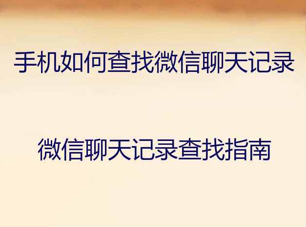 教你怎么查看對方的微信聊天記錄不被發(fā)現(xiàn)