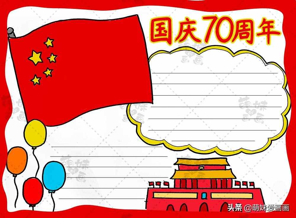 學畫簡單又漂亮的國慶70周年手抄報