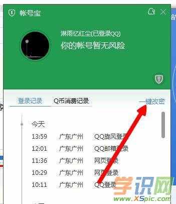 QQ如何在安全保護(hù)下修改密碼 QQ如何在安全保護(hù)下修改密碼