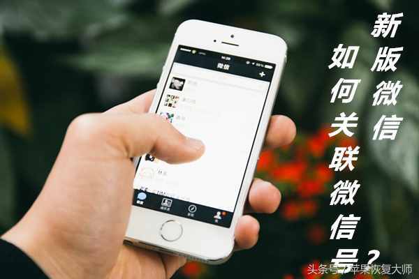 搞事情！微信也能關聯(lián)了？網(wǎng)友：這次真的扎心了！