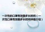 一次性的口罩有效期多長時間（一次性口罩有效期多長時間詳細(xì)介紹）