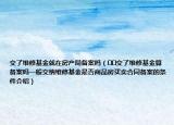 交了維修基金就在房產(chǎn)局備案嗎（??交了維修基金算備案嗎一般交納維修基金是否商品房買賣合同備案的條件介紹）
