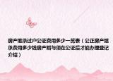 房產(chǎn)繼承過戶公證費(fèi)用多少一覽表（公正房產(chǎn)繼承費(fèi)用多少錢房產(chǎn)贈(zèng)與須在公證后才能辦理登記介紹）