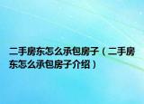 二手房東怎么承包房子（二手房東怎么承包房子介紹）