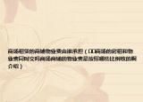 商場(chǎng)租賃的商鋪物業(yè)費(fèi)由誰(shuí)承擔(dān)（??商場(chǎng)的房租和物業(yè)費(fèi)同時(shí)交嗎商場(chǎng)商鋪的物業(yè)費(fèi)是按照哪些比例收的啊介紹）