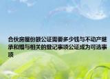 合伙房屋份額公證需要多少錢與不動產(chǎn)繼承和贈與相關(guān)的登記事項公證成為可選事項