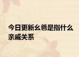 今日更新幺爸是指什么親戚關(guān)系