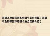等額本息和等額本金哪個(gè)買房劃算（等額本金和等額本息哪個(gè)適合賣房介紹）