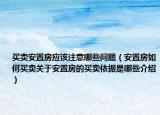 買(mǎi)賣(mài)安置房應(yīng)該注意哪些問(wèn)題（安置房如何買(mǎi)賣(mài)關(guān)于安置房的買(mǎi)賣(mài)依據(jù)是哪些介紹）