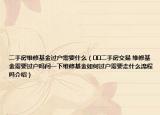 二手房維修基金過戶需要什么（??二手房交易 維修基金需要過戶嗎問一下維修基金如何過戶需要走什么流程嗎介紹）