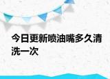 今日更新噴油嘴多久清洗一次