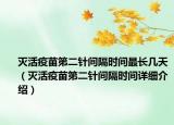 滅活疫苗第二針間隔時(shí)間最長幾天（滅活疫苗第二針間隔時(shí)間詳細(xì)介紹）