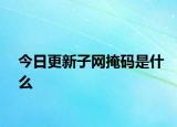 今日更新子網(wǎng)掩碼是什么