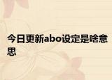 今日更新abo設(shè)定是啥意思