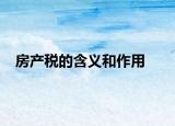 房產(chǎn)稅的含義和作用