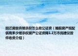 回遷房放棄繼承權(quán)怎么收公證費(fèi)（婚前房產(chǎn)現(xiàn)配偶有多少繼承權(quán)房產(chǎn)公證費(fèi)降1.2萬(wàn)市民建議按件收費(fèi)介紹）