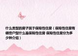 什么類型的房子屬于保障性住房（保障性住房有哪些戶型什么是保障性住房 保障性住房分為多少種介紹）