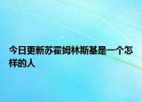 今日更新蘇霍姆林斯基是一個(gè)怎樣的人