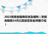 2022密接者隔離標(biāo)準及細則（密接者隔離14天以后是否安全詳細介紹）