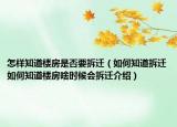 怎樣知道樓房是否要拆遷（如何知道拆遷如何知道樓房啥時(shí)候會(huì)拆遷介紹）