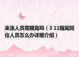 來連人員需隔離嗎（3 11隔離同住人員怎么辦詳細(xì)介紹）