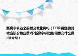 新房拿鑰匙之前要交物業(yè)費(fèi)嗎（??拿鑰匙的時(shí)候應(yīng)該交物業(yè)費(fèi)嗎?新房拿鑰匙時(shí)需要交什么費(fèi)用?介紹）