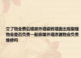 交了物業(yè)費(fèi)后樓房外墻瓷磚墻面出現(xiàn)裂縫物業(yè)是否負(fù)責(zé)一般房屋外墻滲漏物業(yè)負(fù)責(zé)維修嗎