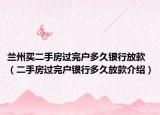蘭州買二手房過完戶多久銀行放款（二手房過完戶銀行多久放款介紹）