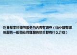 物業(yè)基本管理與服務(wù)的內(nèi)容有哪些（物業(yè)都有哪些服務(wù)一般物業(yè)管理服務(wù)項(xiàng)目都有什么介紹）