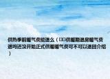 供熱季前暖氣費(fèi)能退么（??供暖期退房暖氣費(fèi)退嗎還沒開始正式供暖暖氣費(fèi)可不可以退回介紹）
