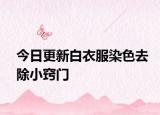 今日更新白衣服染色去除小竅門
