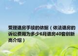 受理退房手續(xù)的依據(jù)（依法退房的訴訟費(fèi)用為多少6月退房40套創(chuàng)新高介紹）
