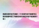 購房合同約定不退房（??合同約定不退房可以起訴退房嗎簽了購房合同合同后還能不能退房介紹）