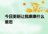 今日更新讓我康康什么意思