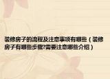 裝修房子的流程及注意事項(xiàng)有哪些（裝修房子有哪些步驟?需要注意哪些介紹）