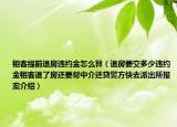 租客提前退房違約金怎么算（退房要交多少違約金租客退了房還要幫中介還貸警方快去派出所報(bào)案介紹）