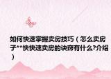如何快速掌握賣房技巧（怎么賣房子**快快速賣房的訣竅有什么?介紹）