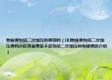 物業(yè)費(fèi)包括二次加壓的費(fèi)用嗎（??物業(yè)費(fèi)包括二次加壓費(fèi)嗎小區(qū)務(wù)業(yè)費(fèi)是不是包括二次加壓和電梯費(fèi)的介紹）