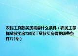 農(nóng)民工貸款買房需要什么條件（農(nóng)民工怎樣貸款買房?農(nóng)民工貸款買房需要哪些條件?介紹）