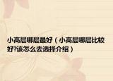 小高層哪層最好（小高層哪層比較好?該怎么去選擇介紹）